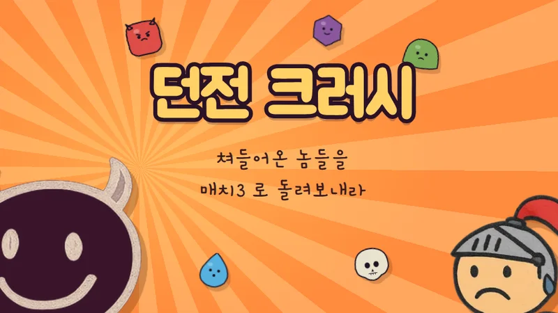 던전 크러시