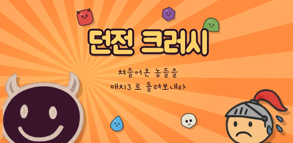 던전 크러시