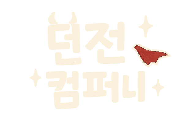 던전 컴퍼니