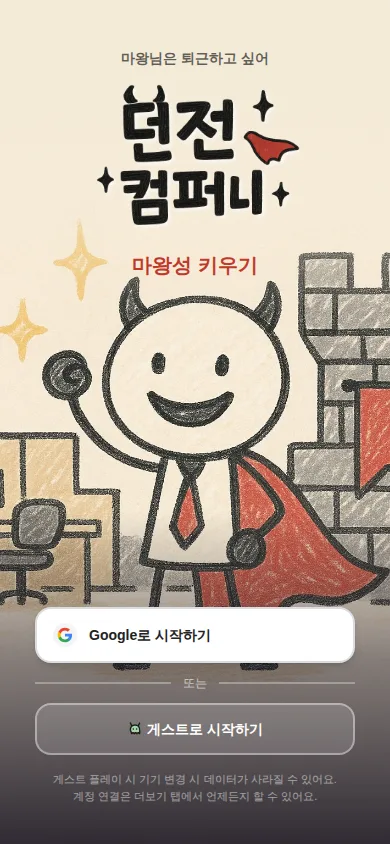 타이틀 — 마왕님은 퇴근하고 싶어