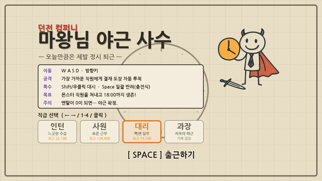 던전 컴퍼니: 마왕님 야근 사수